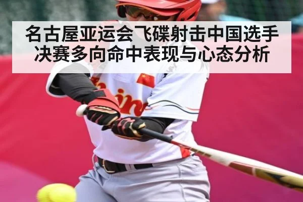 名古屋亚运会飞碟射击中国选手决赛多向命中表现与心态分析