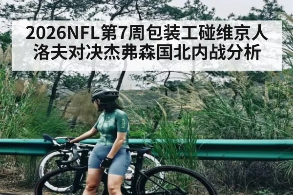2026NFL第7周包装工碰维京人洛夫对决杰弗森国北内战分析