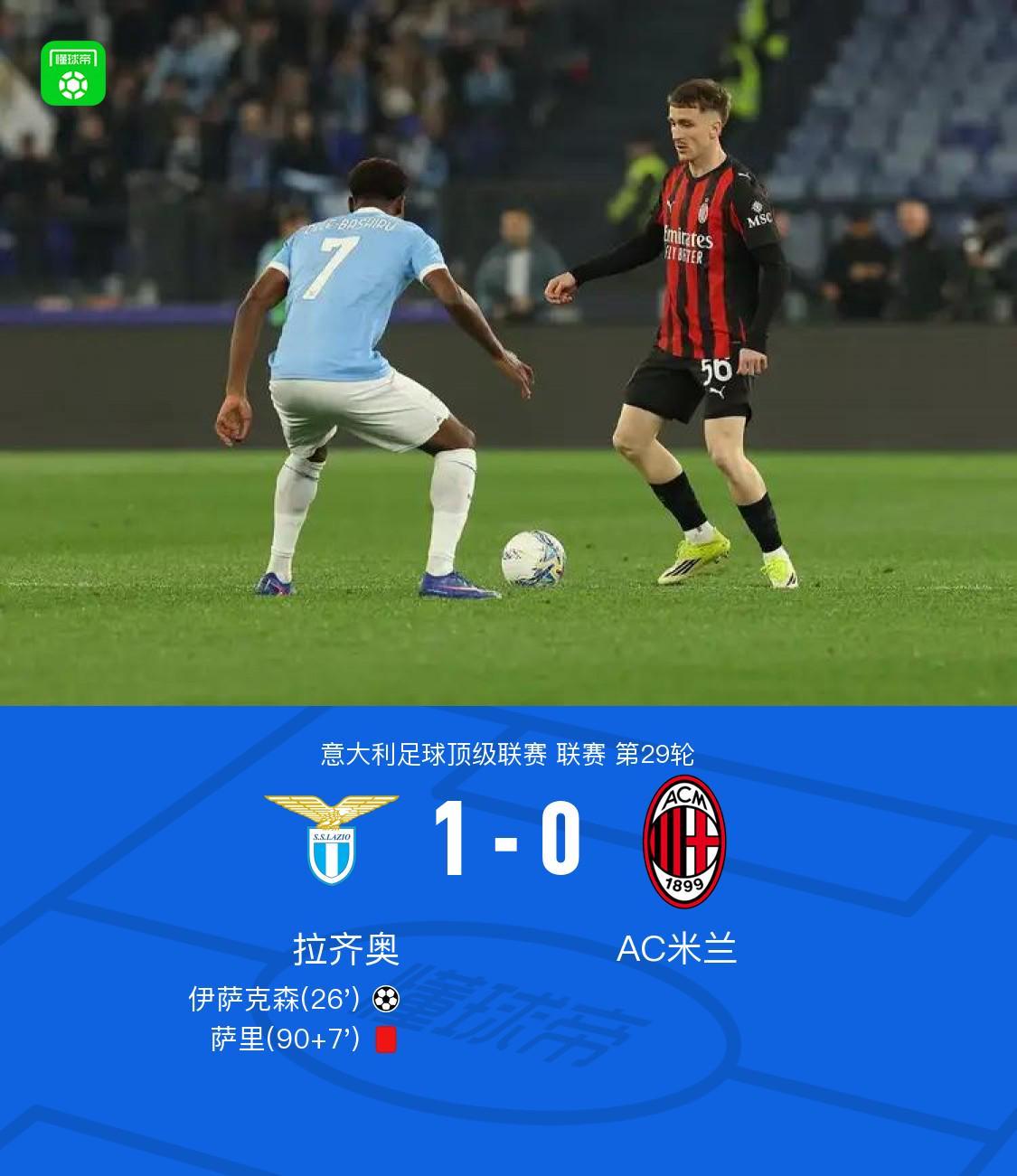 开云体育官网-剑南春｜拉齐奥1-0米兰，伊萨克森破门，阿特卡梅进球被吹
